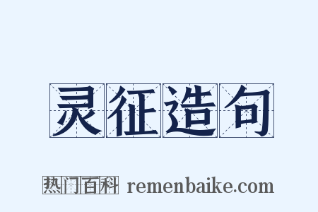 灵征造句是什么意思的图片